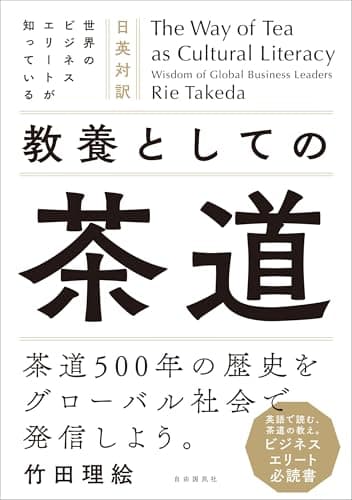 The Way of Tea as Cultural Literacy Wisdom of Global Business Leaders　日英対訳　世界のビジネスエリートが知っている　教養としての茶道