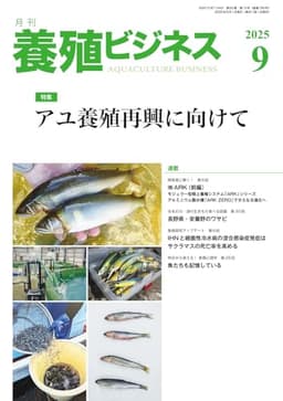 養殖ビジネス2025年 9月号[雑誌]