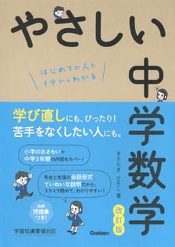 やさしい中学数学　改訂版