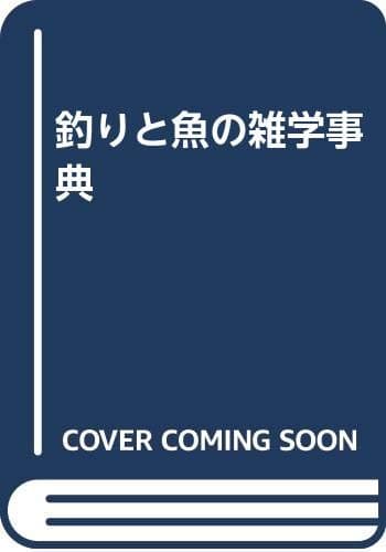 釣りと魚(さかな)の雑学事典