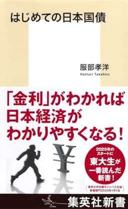 はじめての日本国債 (集英社新書)