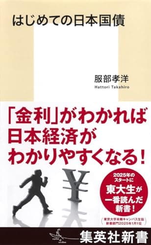 はじめての日本国債 (集英社新書)