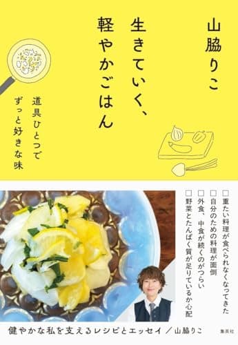 生きていく、軽やかごはん 道具ひとつでずっと好きな味