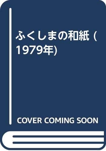 ふくしまの和紙 (1979年)