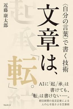 文章は、「転」。＜自分の言葉＞で書く技術