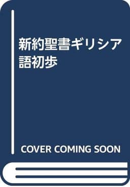 新約聖書ギリシア語初歩