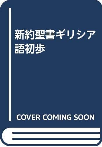 新約聖書ギリシア語初歩