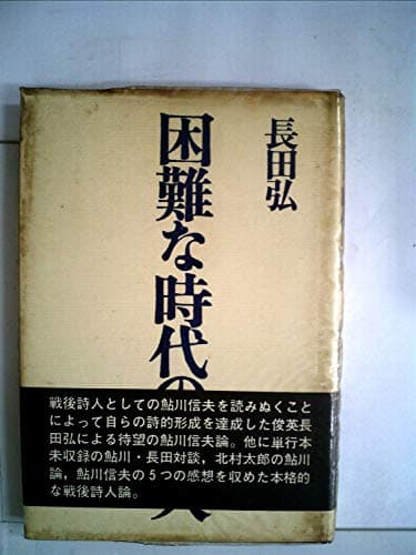 困難な時代の詩人 (1973年)