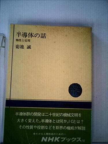 半導体の話―物性と応用 (1967年) (NHKブックス)