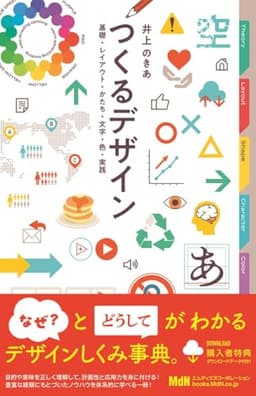 【購入者限定特典あり】つくるデザイン　基礎・レイアウト・かたち・文字・色・実践