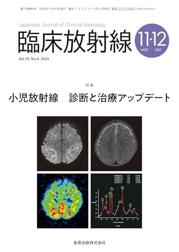 臨床放射線　2025年11・12月号　小児放射線　診断と治療アップデート