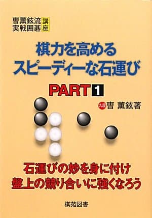 棋力を高めるスピーディーな石運び PART1 (曹薫鉉流実戦囲碁講座)