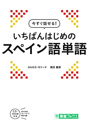 今すぐ話せる! いちばんはじめのスペイン語単語 (東進ブックス)
