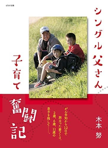 シングル父さん子育て奮闘記