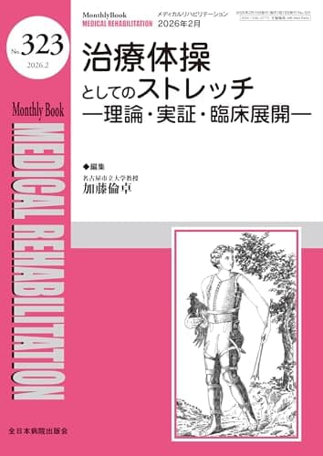 治療体操としてのストレッチー理論・実証・臨床展開ー(MB Medical Rehabilitation(ﾒﾃﾞｨｶﾙﾘﾊﾋﾞﾘﾃｰｼｮﾝ)No.323(2026年2月号))