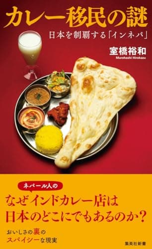 カレー移民の謎 日本を制覇する「インネパ」 (集英社新書)