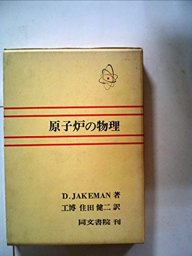 原子炉の物理 (1971年)