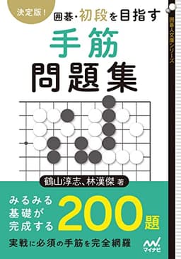 決定版！　囲碁・初段を目指す手筋問題集 (囲碁人文庫シリーズ)