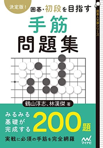 決定版！　囲碁・初段を目指す手筋問題集 (囲碁人文庫シリーズ)