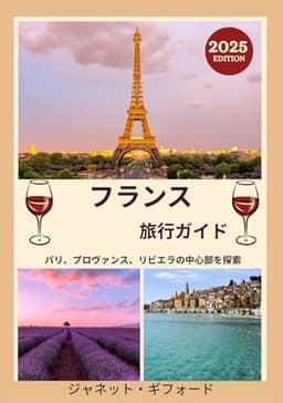 フランス旅行ガイド 2025: フランスの歴史的な首都を地元民のように探検しよう ― 必見の観光スポット、隠れた名所、グルメとウイスキー、 そして忘れられない旅のためのヒント