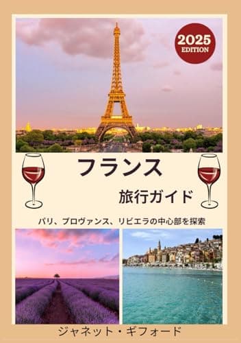フランス旅行ガイド 2025: フランスの歴史的な首都を地元民のように探検しよう ― 必見の観光スポット、隠れた名所、グルメとウイスキー、 そして忘れられない旅のためのヒント