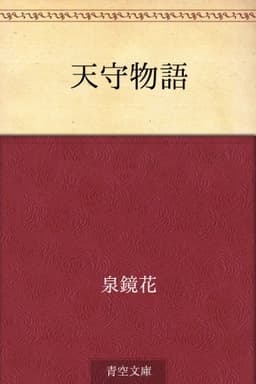 天守物語