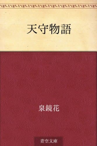 天守物語