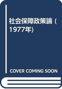 社会保障政策論 (1977年)
