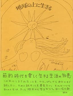 地球の上に生きる
