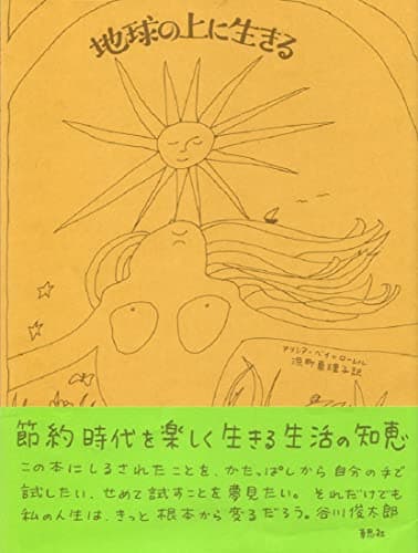 地球の上に生きる