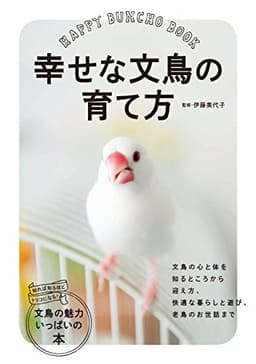 幸せな文鳥の育て方
