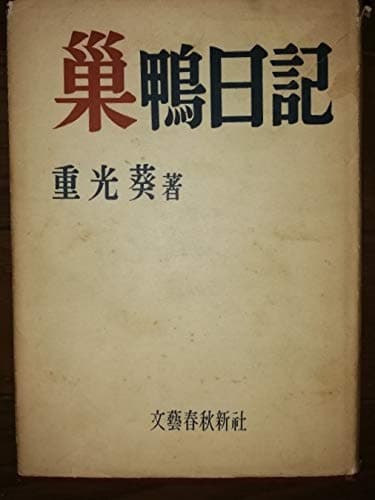 巣鴨日記 (1953年)