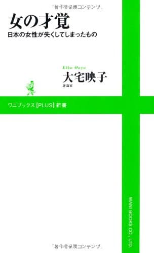 女の才覚 ～日本の女性が失くしてしまったもの～ (ワニブックスPLUS新書)