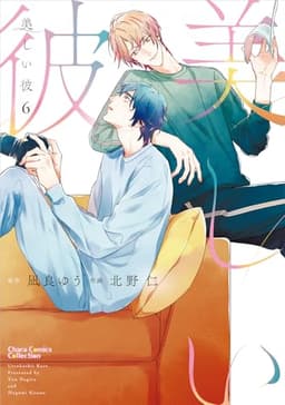 美しい彼(6) (Charaコミックス)