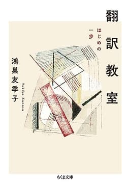 翻訳教室 ――はじめの一歩 (ちくま文庫)