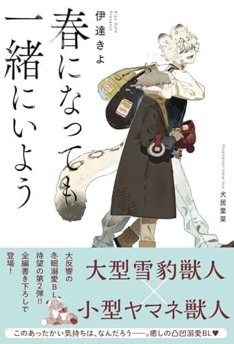春になっても一緒にいよう 【電子限定おまけ付き＆イラスト収録】 ［春になるまで待っててね］ (BL書籍)