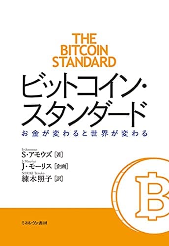 ビットコイン・スタンダード:お金が変わると世界が変わる