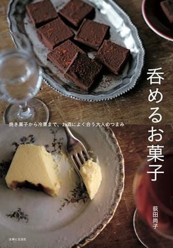 呑めるお菓子: 焼き菓子から冷菓まで、お酒によく合う大人のつまみ