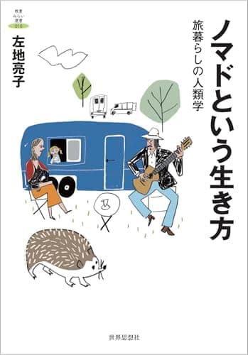 ノマドという生き方――旅暮らしの人類学