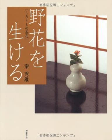 野花を生ける: しろうとの茶花