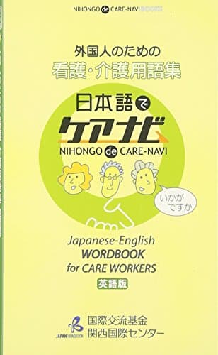 外国人のための看護・介護用語集―日本語でケアナビ 英語版