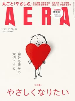 AERA (アエラ) 2025年 12/15 号【表紙：セルジュ・ブロック／絵】 [雑誌]