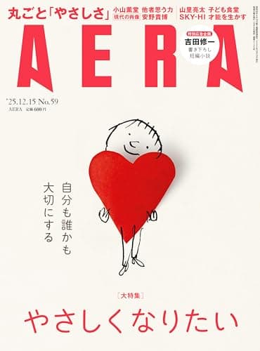 AERA (アエラ) 2025年 12/15 号【表紙：セルジュ・ブロック／絵】 [雑誌]