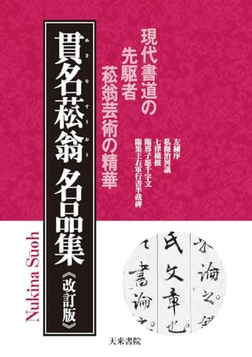 貫名菘翁名品集《改訂版》