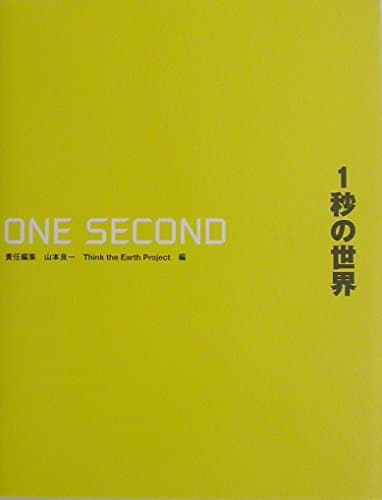 1秒の世界 GLOBAL CHANGE in ONE SECOND