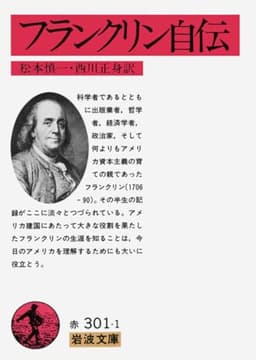 フランクリン自伝 (岩波文庫 赤 301-1)