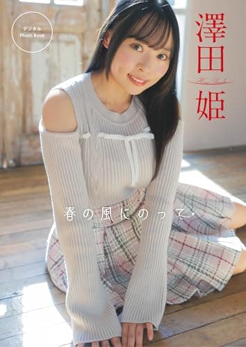 澤田姫 デジタルPhoto Book「春の風にのって」