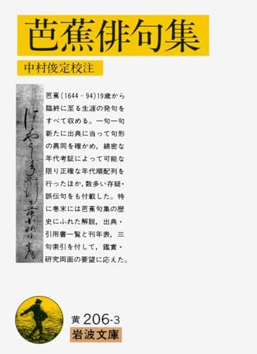 芭蕉俳句集 (岩波文庫 黄 206-3)
