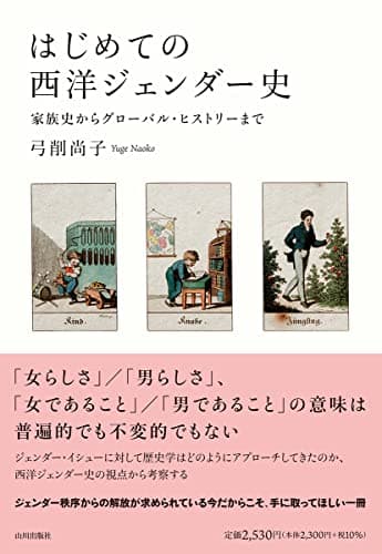 はじめての西洋ジェンダー史: 家族史からグローバル・ヒストリーまで