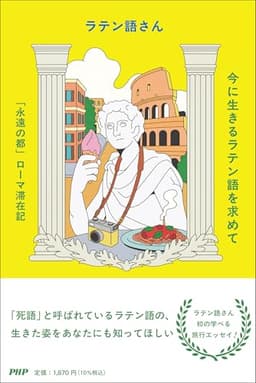今に生きるラテン語を求めて 「永遠の都」ローマ滞在記